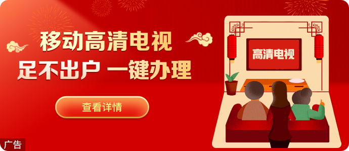 移动宽带电视怎么办理插图
